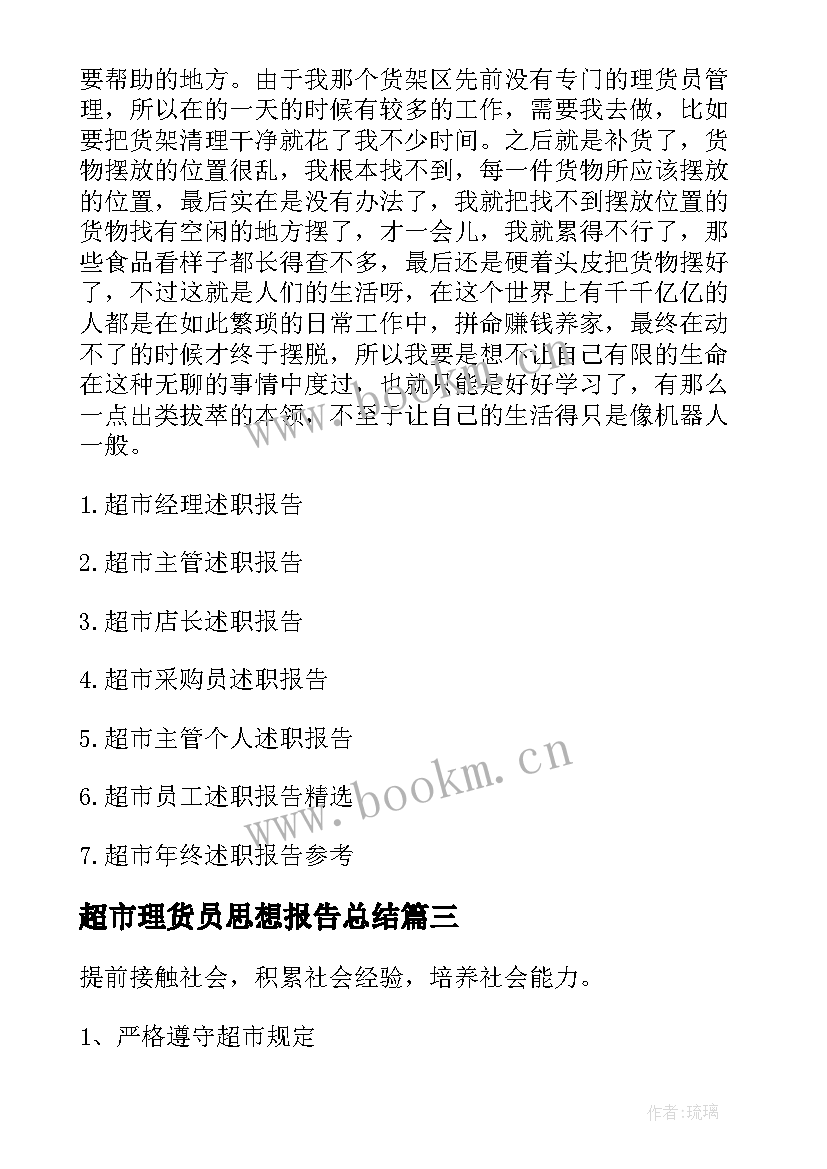 超市理货员思想报告总结(汇总5篇)