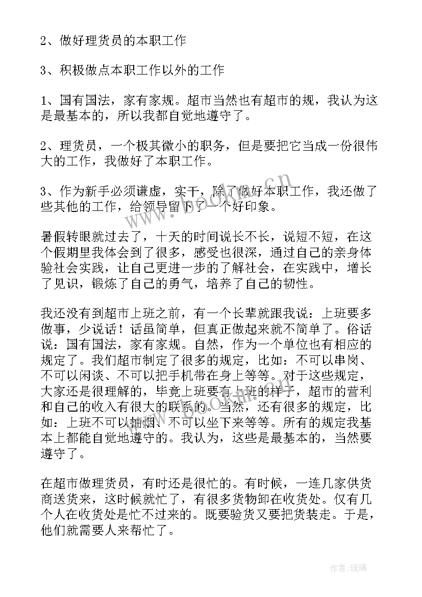 超市理货员思想报告总结(汇总5篇)