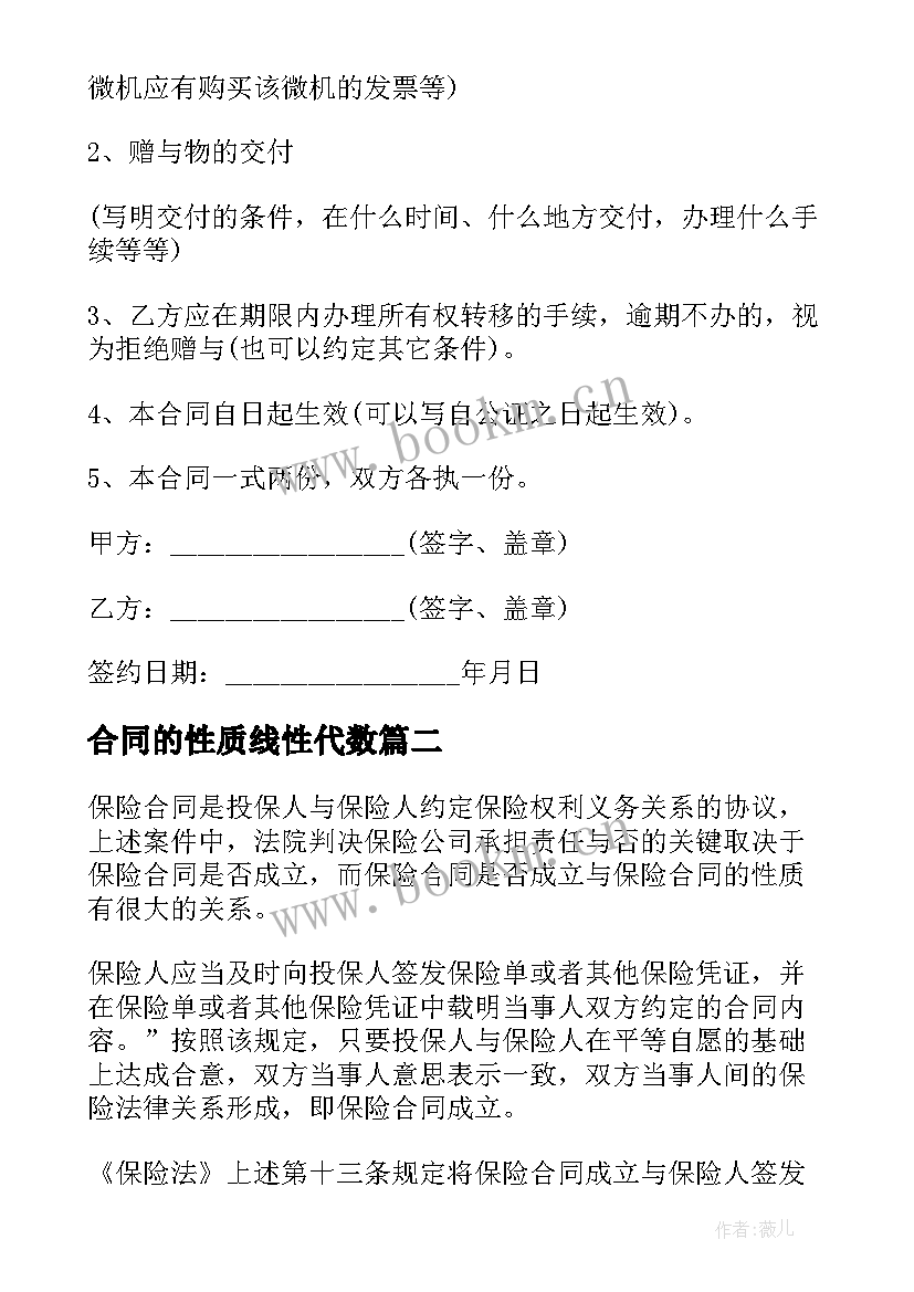 最新合同的性质线性代数(模板5篇)