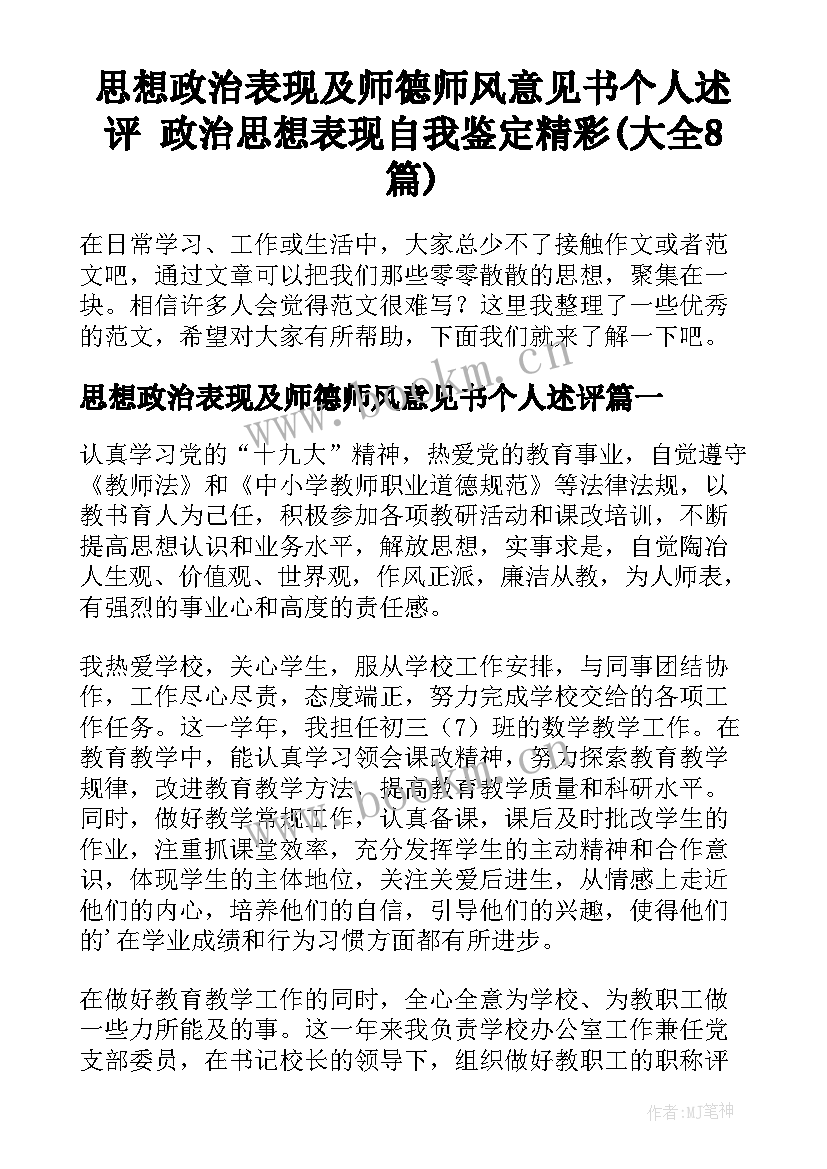 思想政治表现及师德师风意见书个人述评 政治思想表现自我鉴定精彩(大全8篇)