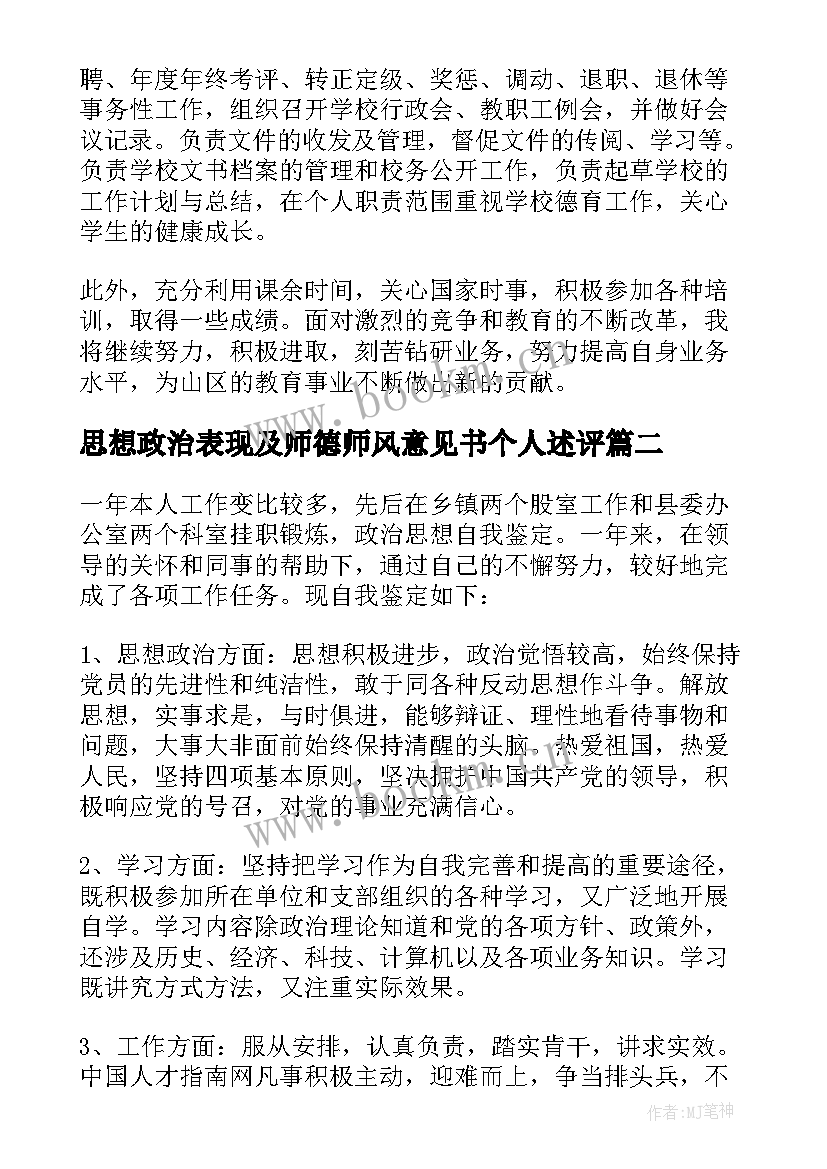 思想政治表现及师德师风意见书个人述评 政治思想表现自我鉴定精彩(大全8篇)