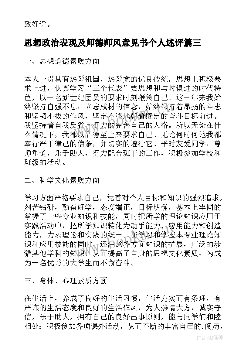 思想政治表现及师德师风意见书个人述评 政治思想表现自我鉴定精彩(大全8篇)