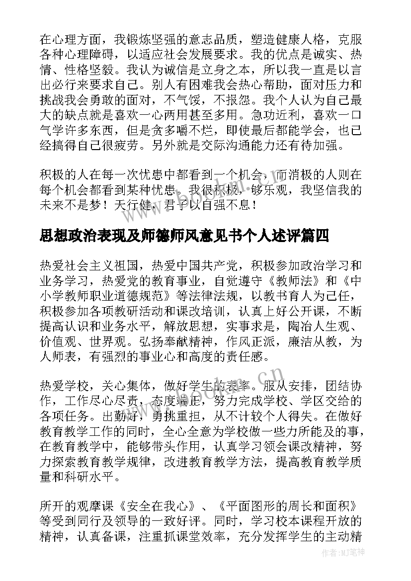 思想政治表现及师德师风意见书个人述评 政治思想表现自我鉴定精彩(大全8篇)