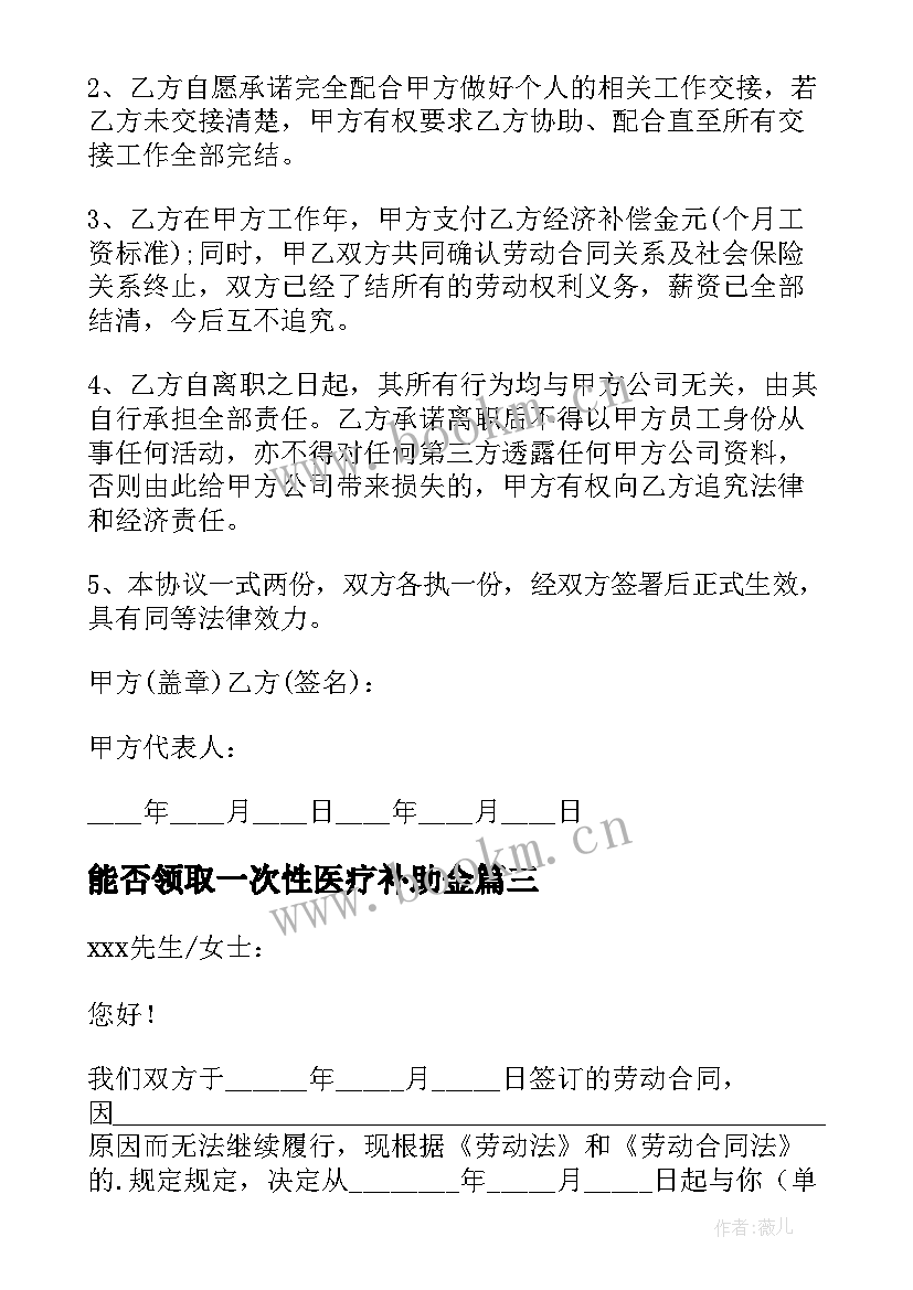 2023年能否领取一次性医疗补助金 解除劳动合同(模板9篇)