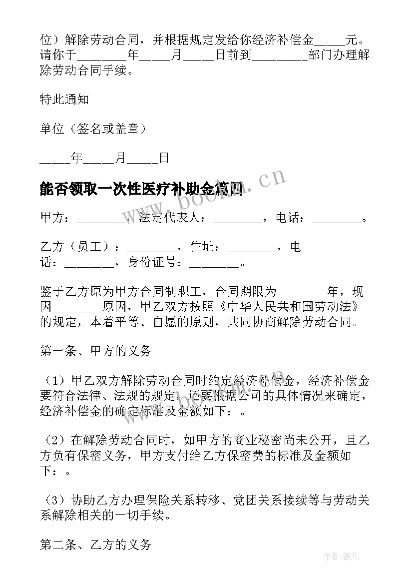 2023年能否领取一次性医疗补助金 解除劳动合同(模板9篇)