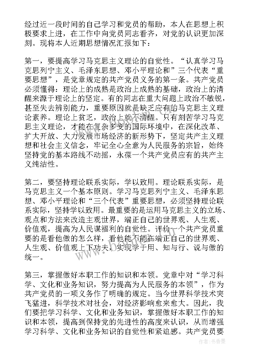 入党积极分子思想汇报要求格式 入党积极分子思想汇报格式(精选7篇)