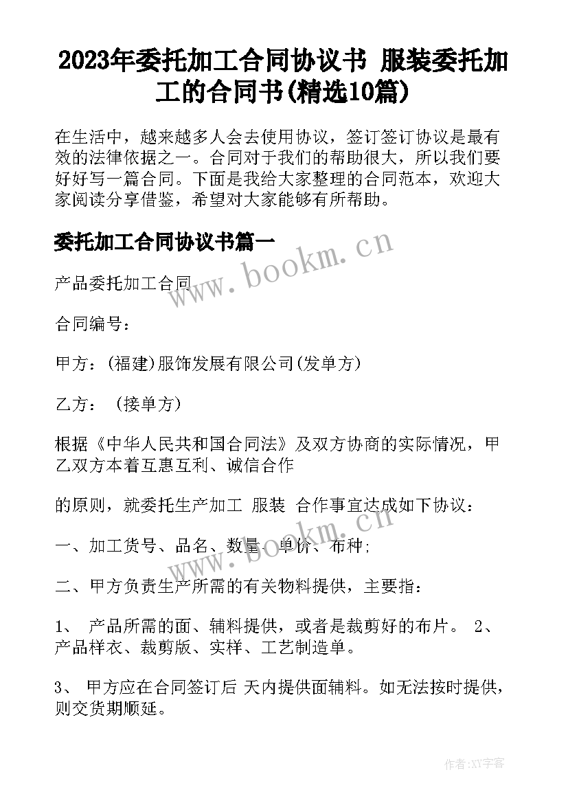 2023年委托加工合同协议书 服装委托加工的合同书(精选10篇)