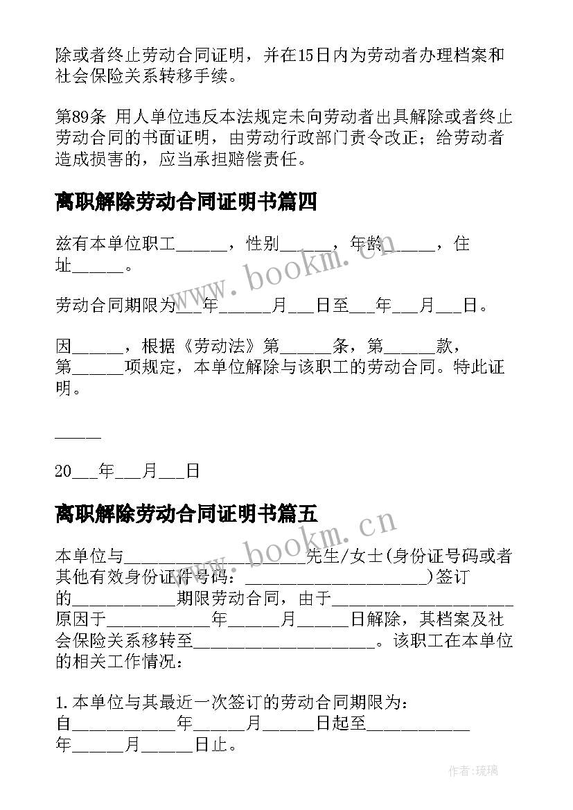 离职解除劳动合同证明书(通用10篇)