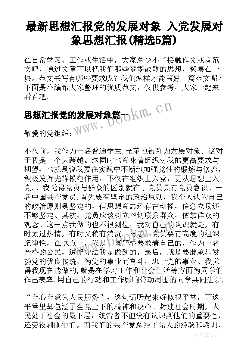 最新思想汇报党的发展对象 入党发展对象思想汇报(精选5篇)