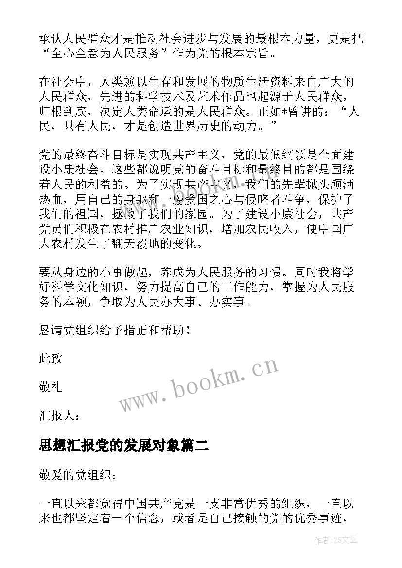 最新思想汇报党的发展对象 入党发展对象思想汇报(精选5篇)