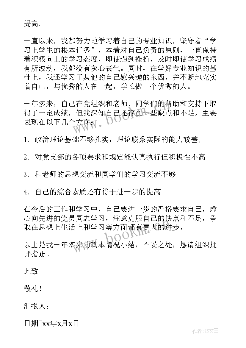 最新思想汇报党的发展对象 入党发展对象思想汇报(精选5篇)