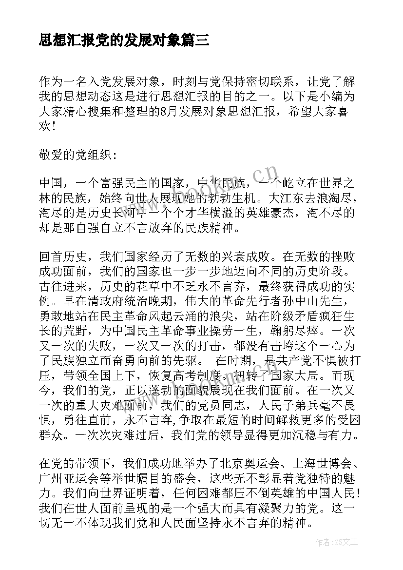 最新思想汇报党的发展对象 入党发展对象思想汇报(精选5篇)