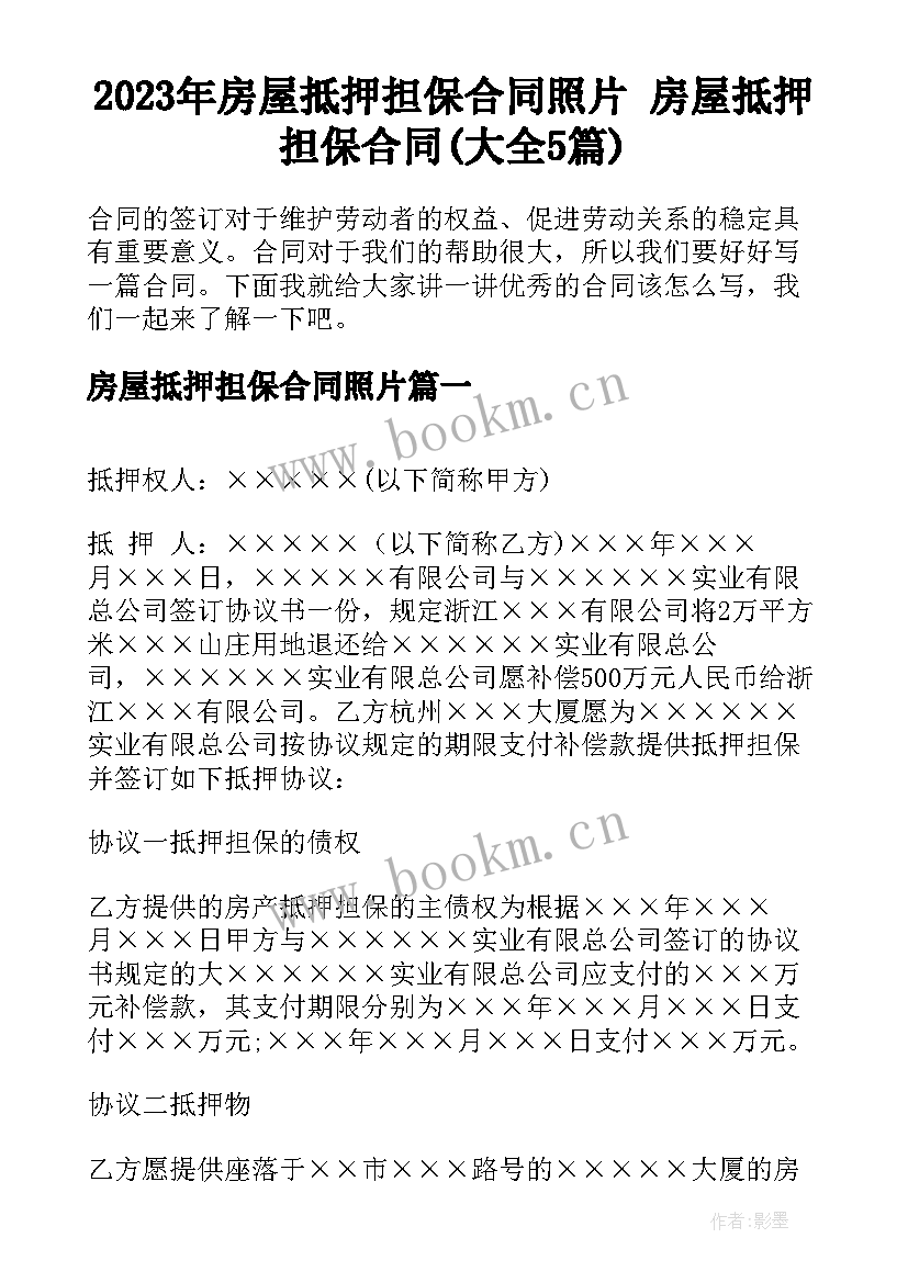 2023年房屋抵押担保合同照片 房屋抵押担保合同(大全5篇)