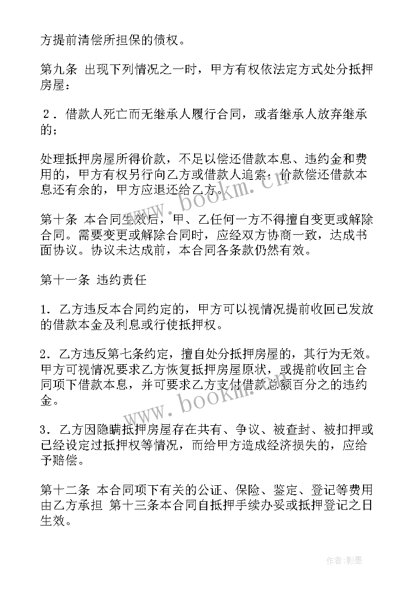 2023年房屋抵押担保合同照片 房屋抵押担保合同(大全5篇)