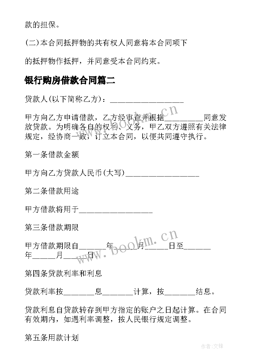 最新银行购房借款合同 银行个人借款合同(通用8篇)