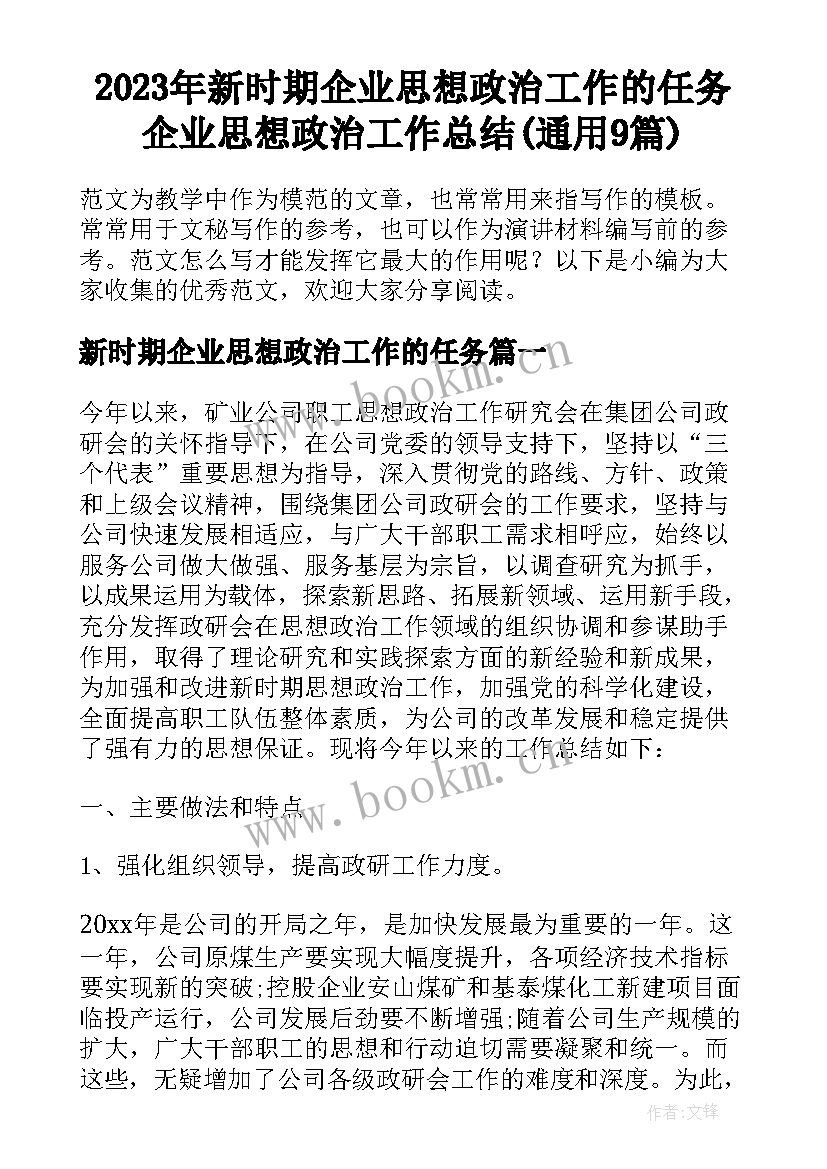 2023年新时期企业思想政治工作的任务 企业思想政治工作总结(通用9篇)