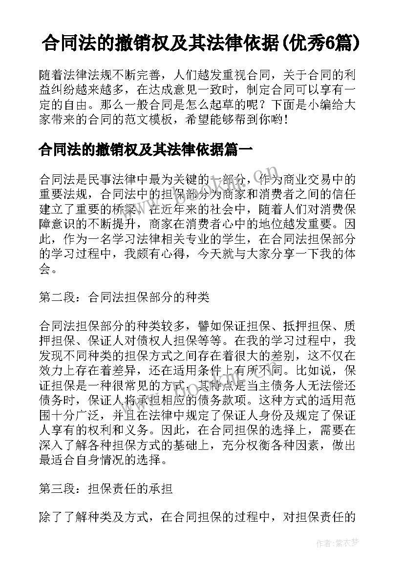 合同法的撤销权及其法律依据(优秀6篇)