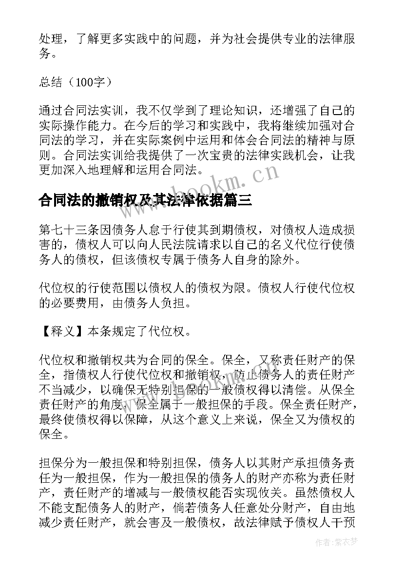 合同法的撤销权及其法律依据(优秀6篇)