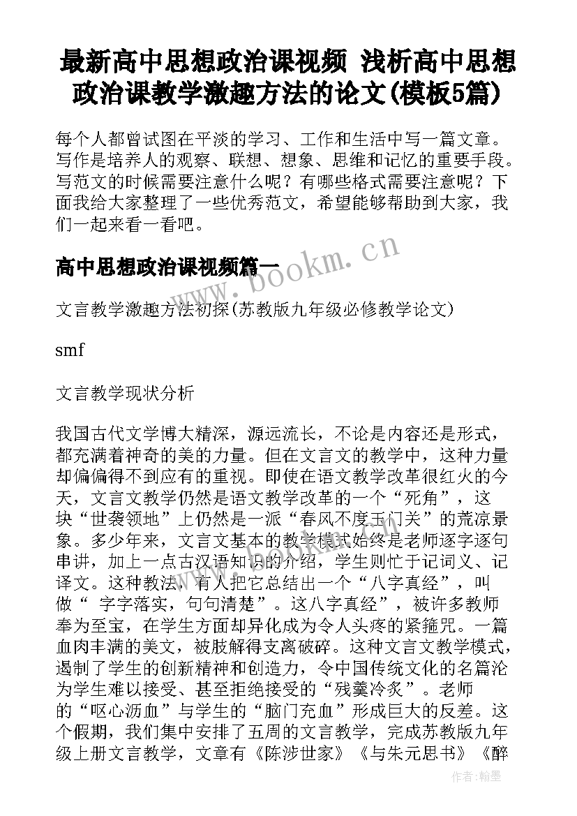 最新高中思想政治课视频 浅析高中思想政治课教学激趣方法的论文(模板5篇)