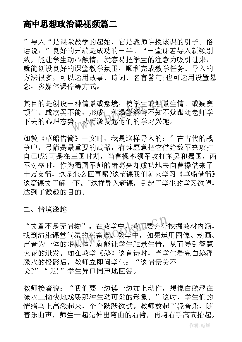 最新高中思想政治课视频 浅析高中思想政治课教学激趣方法的论文(模板5篇)