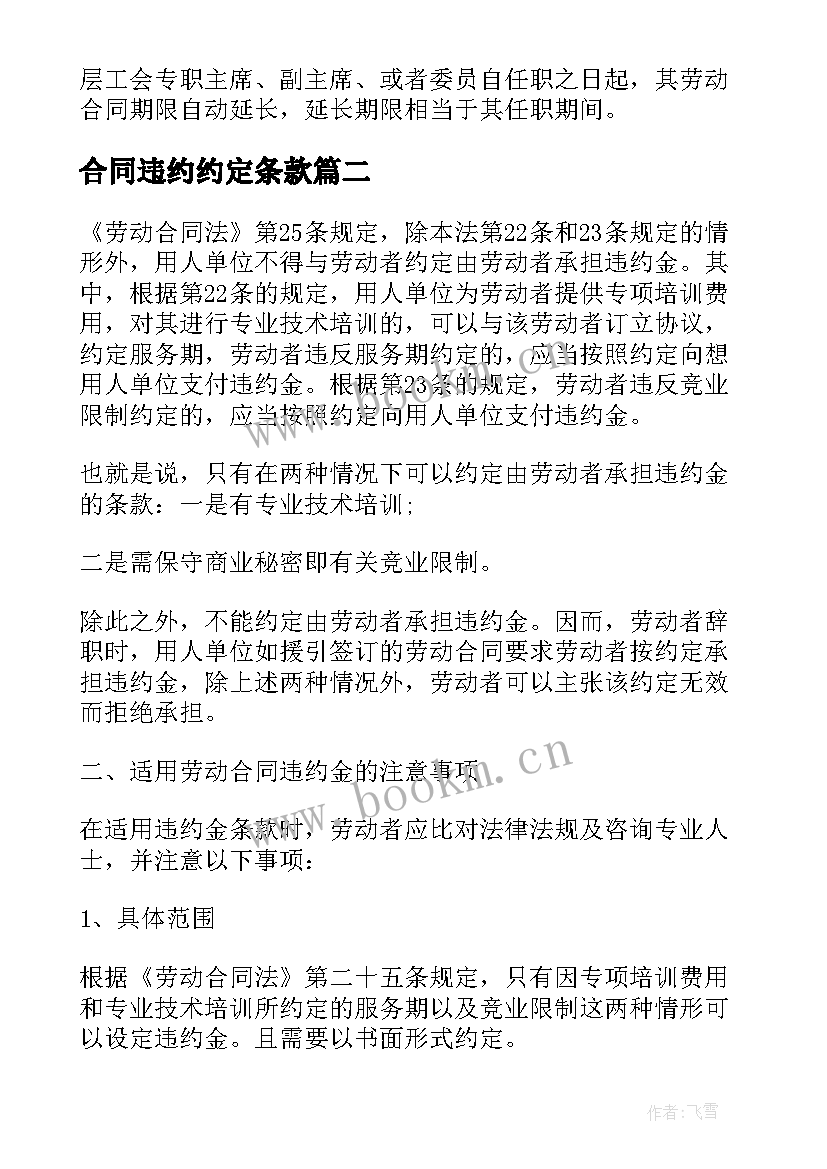 最新合同违约约定条款(通用5篇)