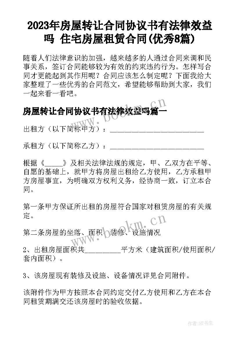 2023年房屋转让合同协议书有法律效益吗 住宅房屋租赁合同(优秀8篇)