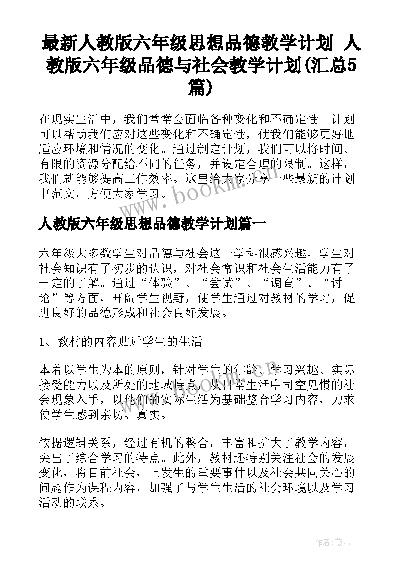 最新人教版六年级思想品德教学计划 人教版六年级品德与社会教学计划(汇总5篇)