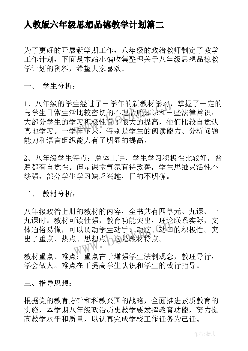 最新人教版六年级思想品德教学计划 人教版六年级品德与社会教学计划(汇总5篇)