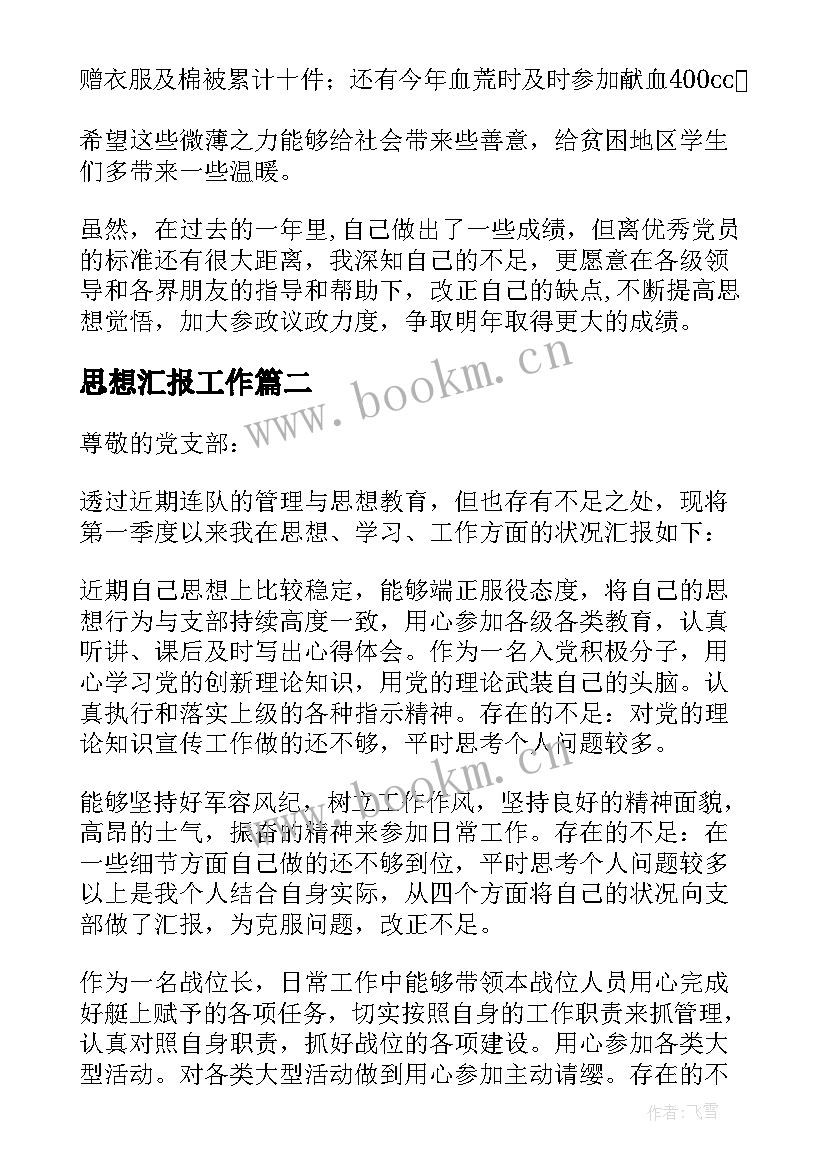 思想汇报工作 党员思想工作生活方面的思想汇报(模板10篇)