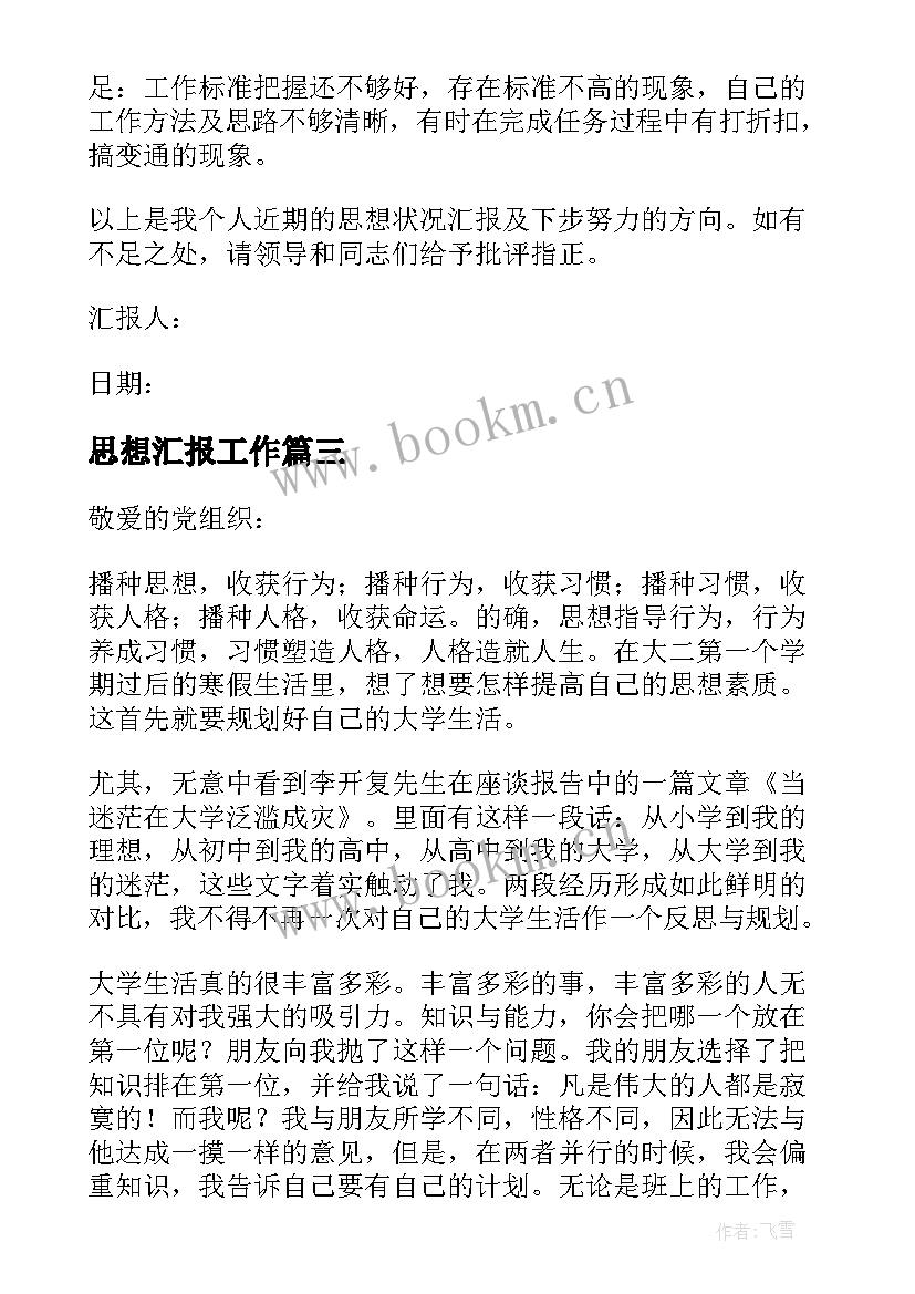 思想汇报工作 党员思想工作生活方面的思想汇报(模板10篇)