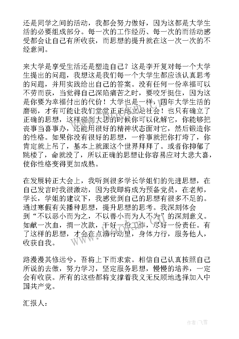 思想汇报工作 党员思想工作生活方面的思想汇报(模板10篇)