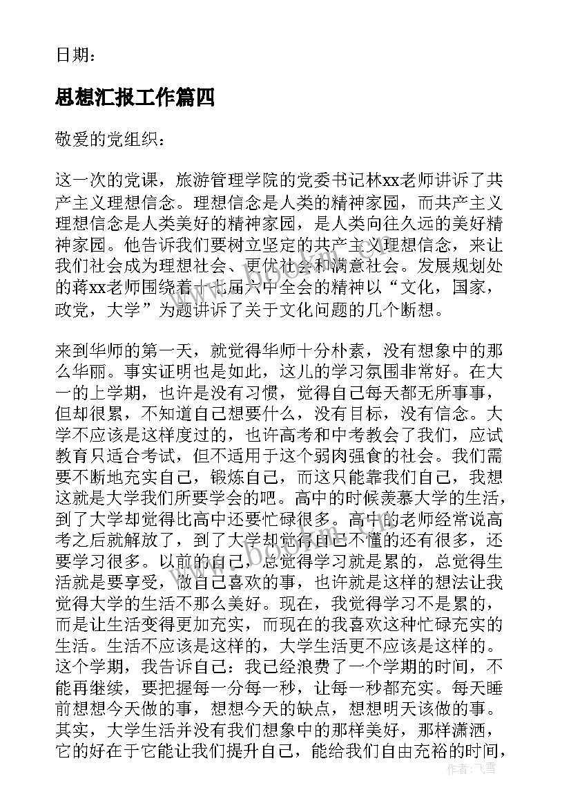 思想汇报工作 党员思想工作生活方面的思想汇报(模板10篇)