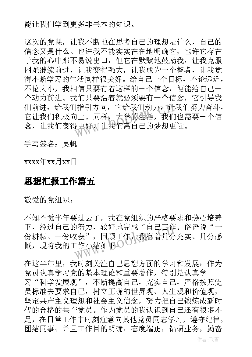 思想汇报工作 党员思想工作生活方面的思想汇报(模板10篇)