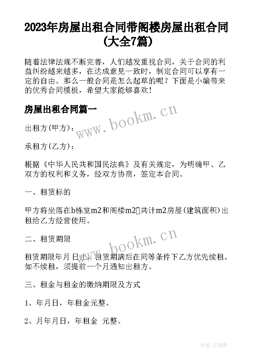 2023年房屋出租合同 带阁楼房屋出租合同(大全7篇)