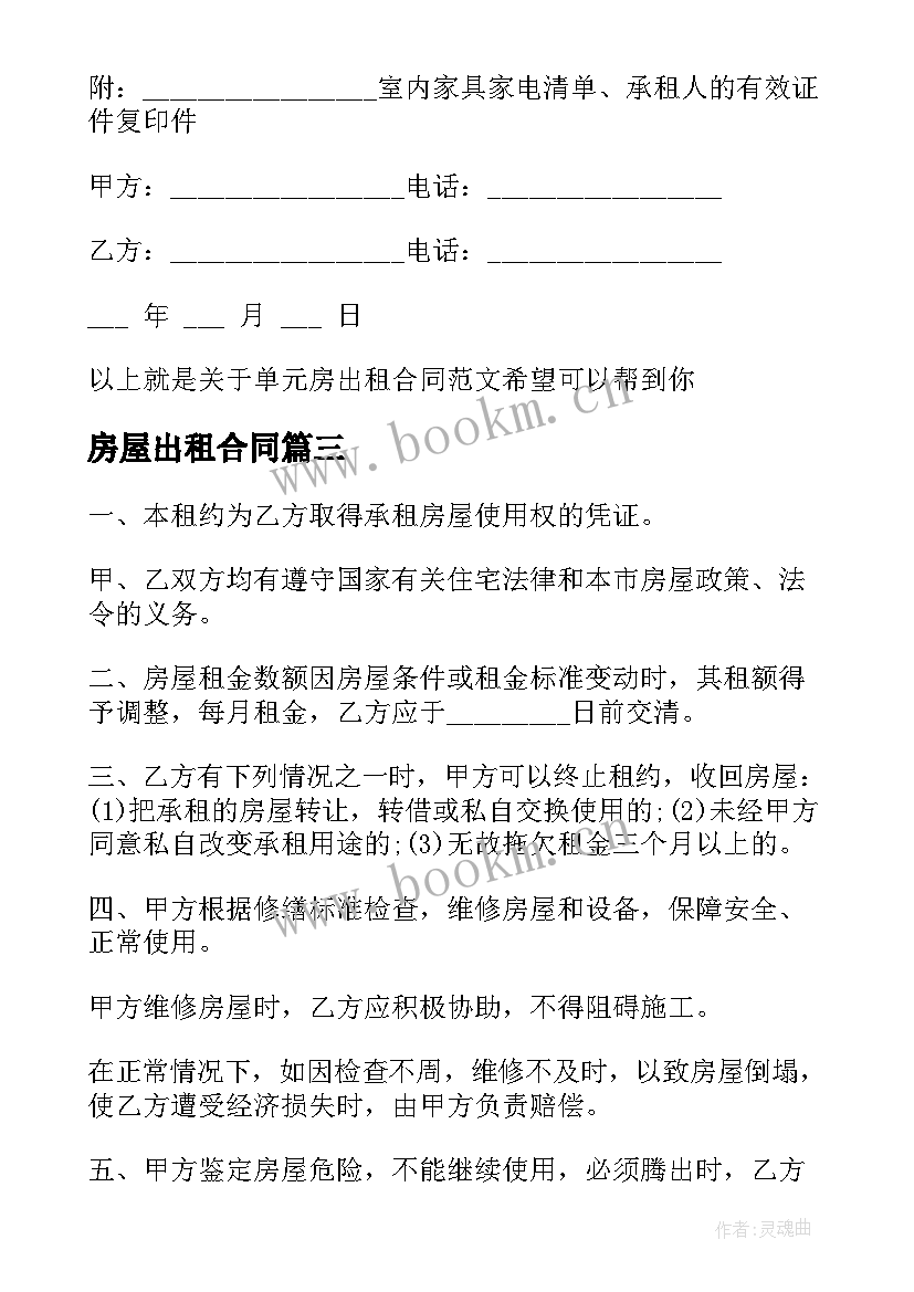 2023年房屋出租合同 带阁楼房屋出租合同(大全7篇)