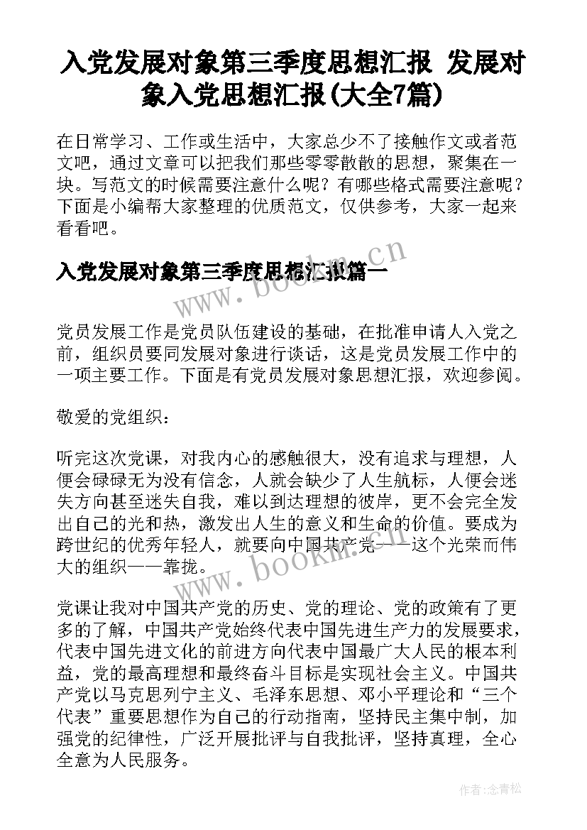 入党发展对象第三季度思想汇报 发展对象入党思想汇报(大全7篇)