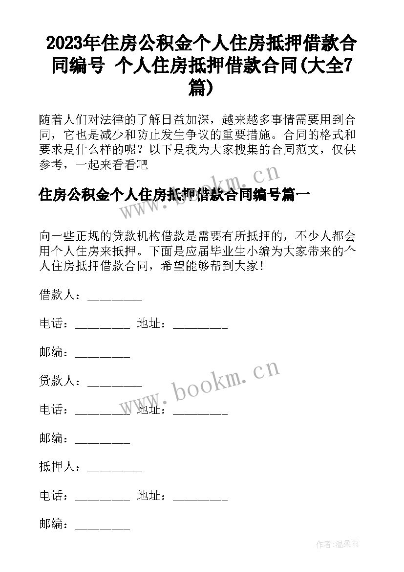 2023年住房公积金个人住房抵押借款合同编号 个人住房抵押借款合同(大全7篇)