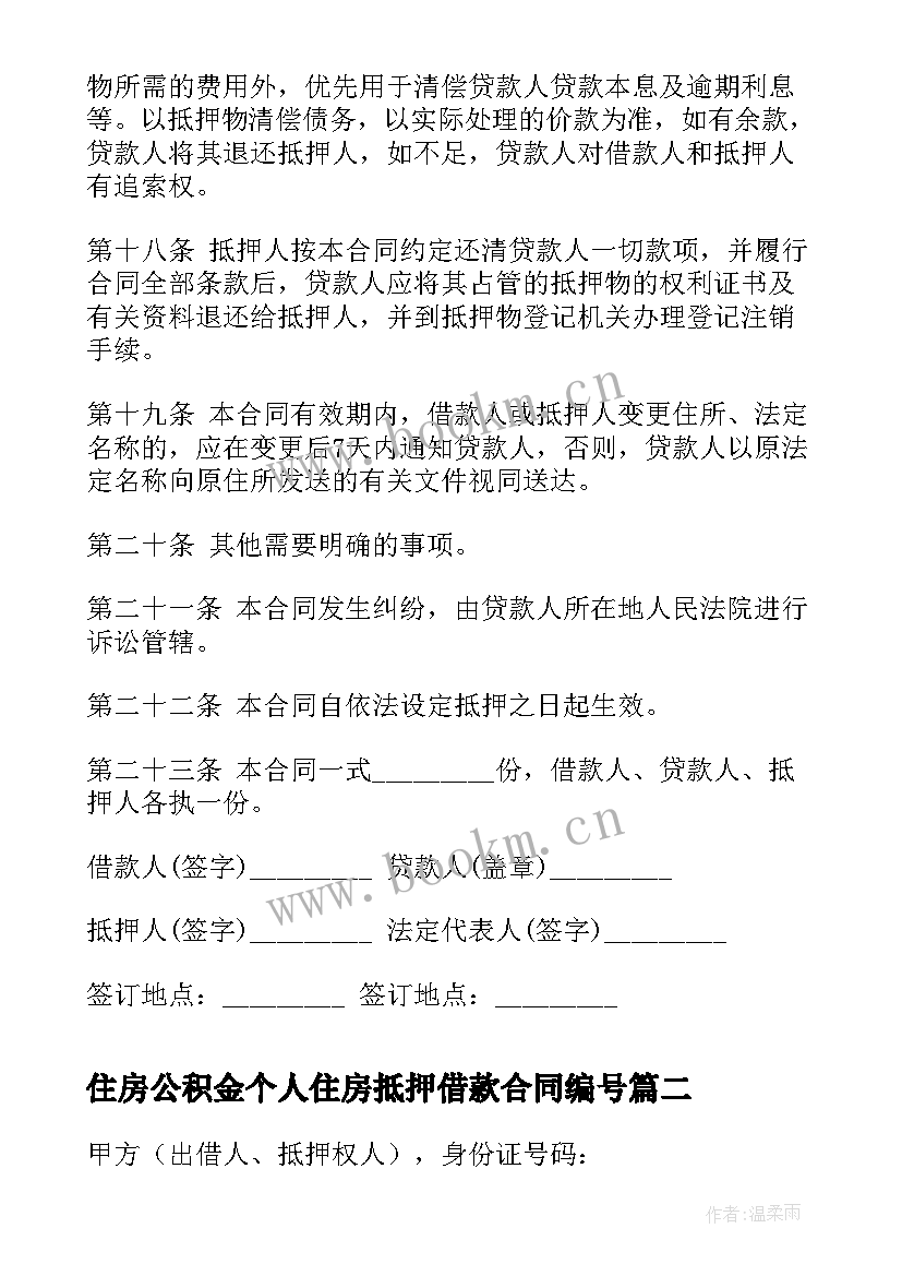 2023年住房公积金个人住房抵押借款合同编号 个人住房抵押借款合同(大全7篇)