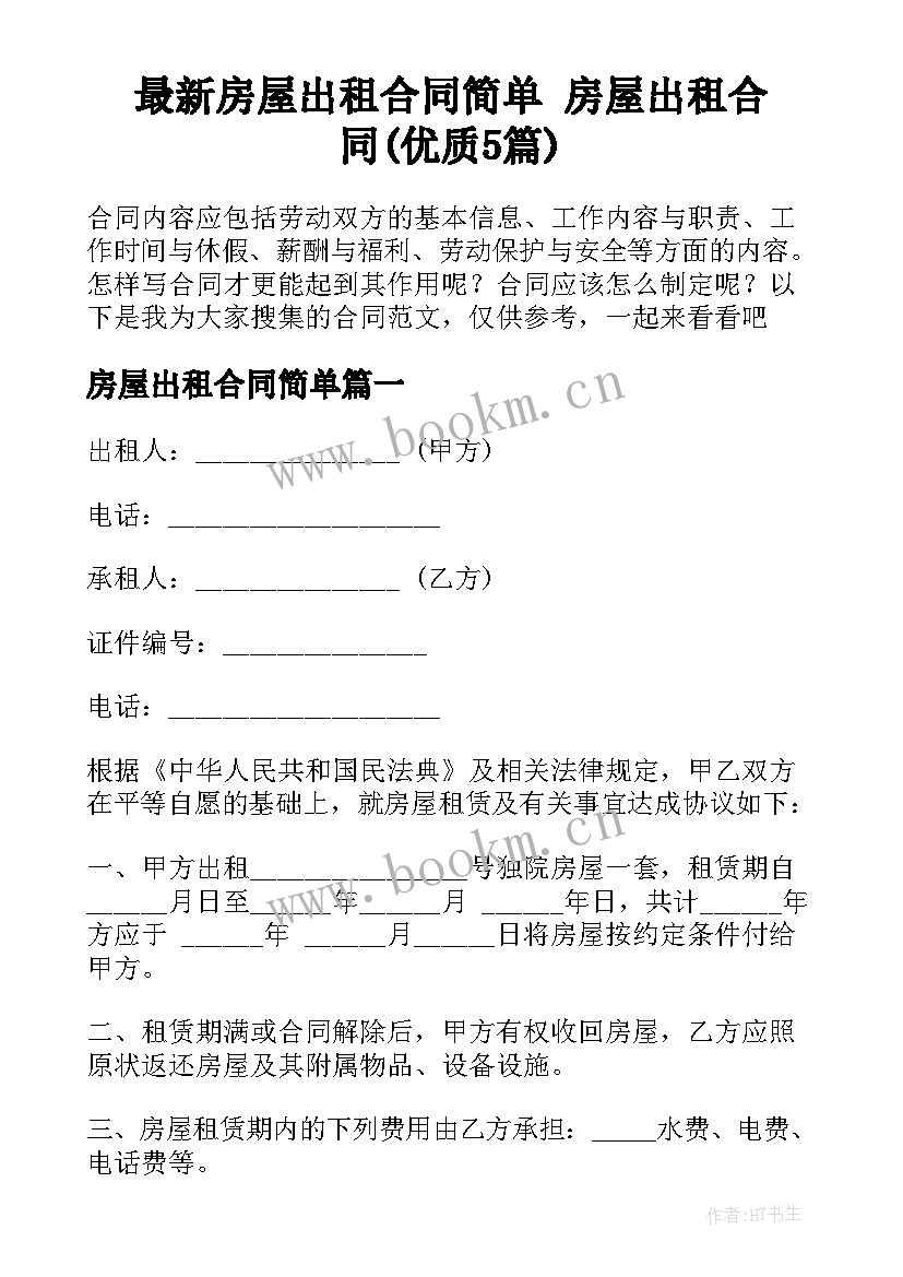 最新房屋出租合同简单 房屋出租合同(优质5篇)