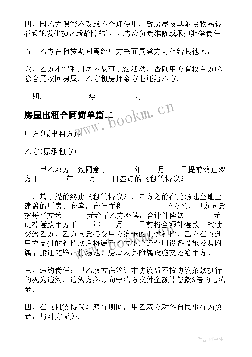 最新房屋出租合同简单 房屋出租合同(优质5篇)