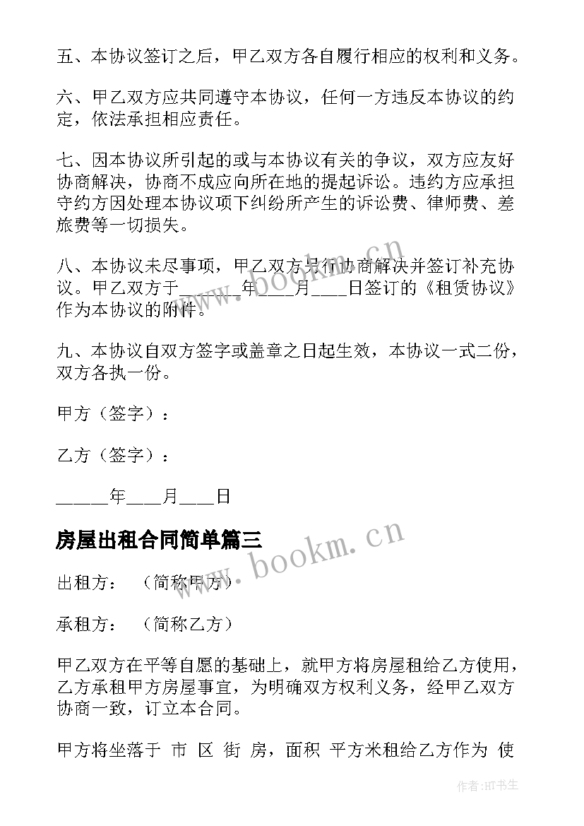 最新房屋出租合同简单 房屋出租合同(优质5篇)