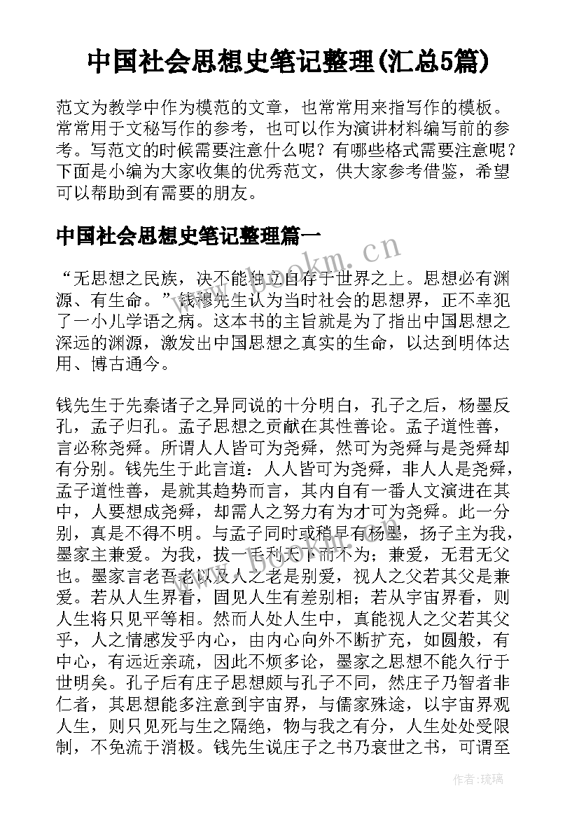 中国社会思想史笔记整理(汇总5篇)