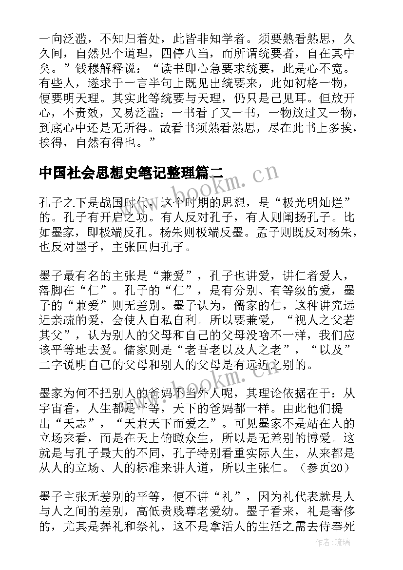 中国社会思想史笔记整理(汇总5篇)