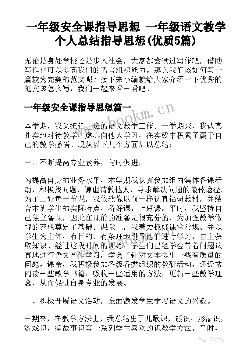 一年级安全课指导思想 一年级语文教学个人总结指导思想(优质5篇)