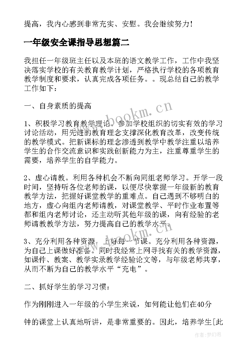 一年级安全课指导思想 一年级语文教学个人总结指导思想(优质5篇)