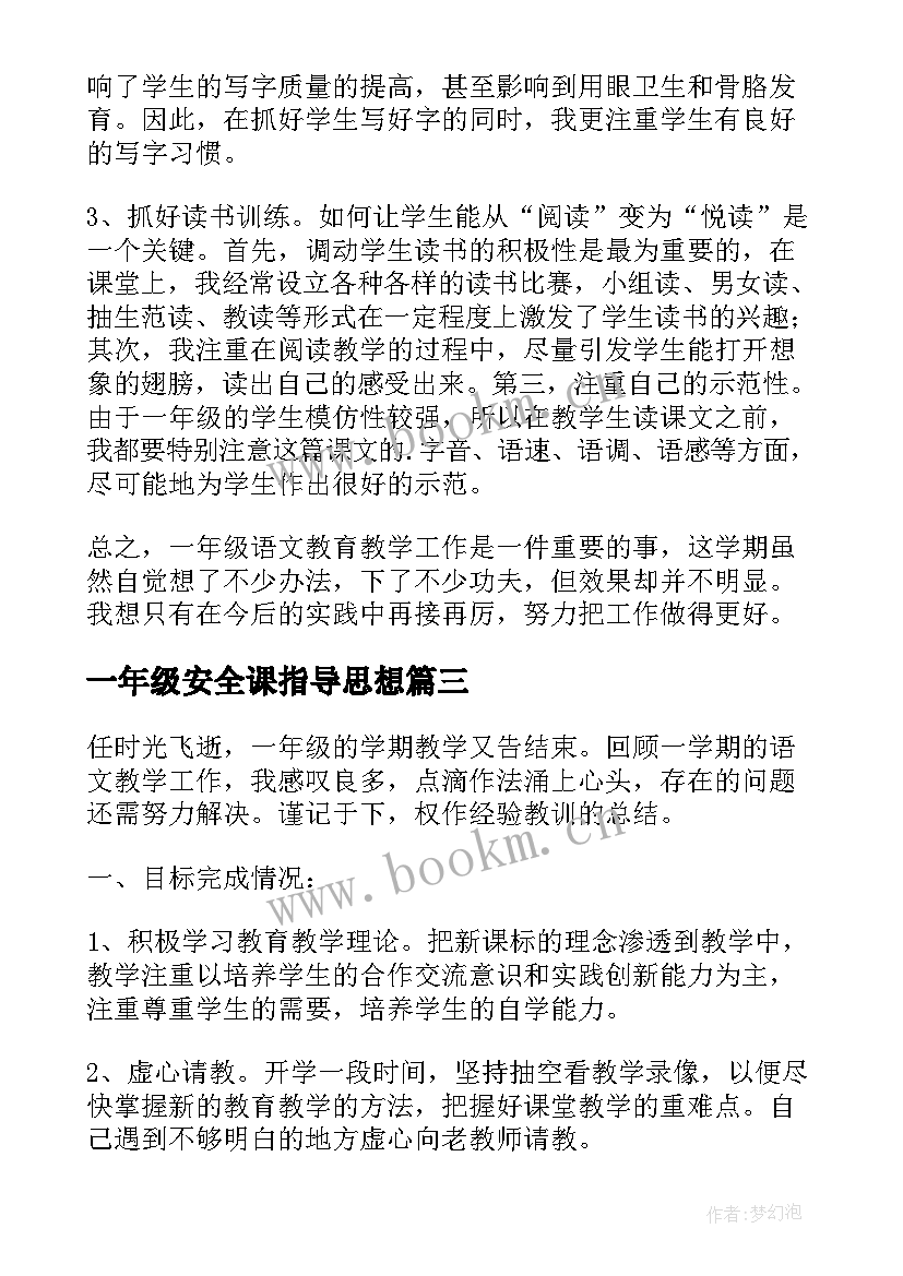 一年级安全课指导思想 一年级语文教学个人总结指导思想(优质5篇)