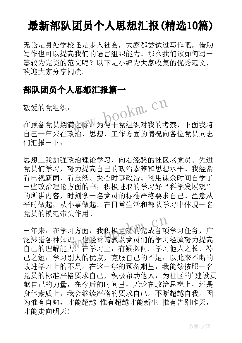 最新部队团员个人思想汇报(精选10篇)