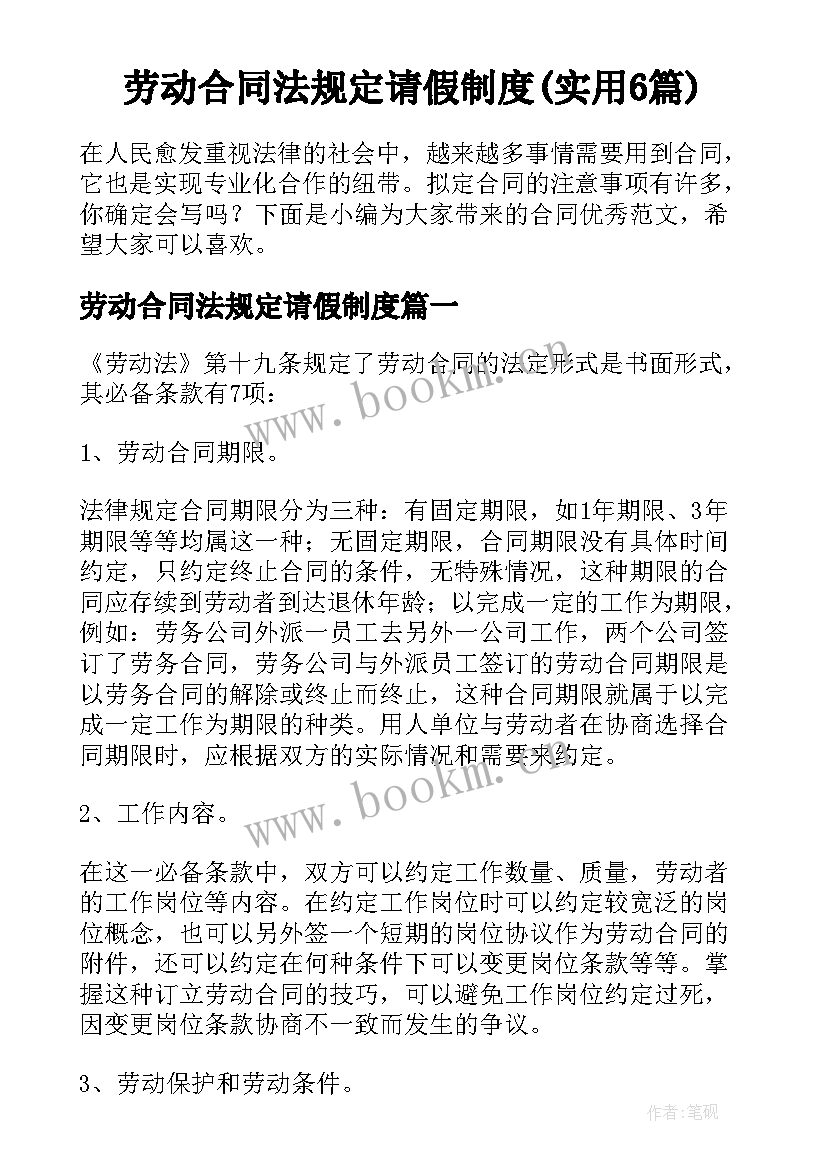 劳动合同法规定请假制度(实用6篇)