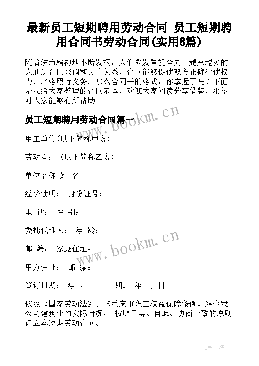 最新员工短期聘用劳动合同 员工短期聘用合同书劳动合同(实用8篇)