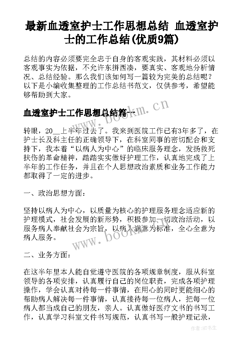 最新血透室护士工作思想总结 血透室护士的工作总结(优质9篇)